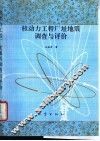 核动力工程厂址地震调查与评价 封面