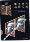 电子制作成果汇编 封面