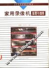 家用录像机原理与维修 封面