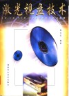 激光视盘技术 LD.CD.VCD.DVD视盘机原理与检修 封面