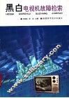 黑白电视机故障检索 封面