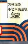 怎样维修小功率柴油机 封面