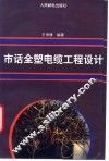 市话全塑电缆工程设计 封面