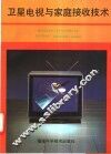 卫星电视与家庭接收技术 封面