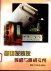 音响发烧友焊机与摩机实例 封面