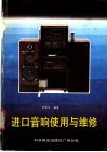进口音响使用与维修 封面