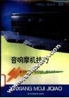音响摩机技巧 封面