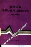 音响设备选购、使用、维修问答 封面