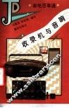 收录机与音响 封面