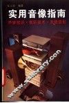 实用音像指南  声学知识·视听技术·发烧搭配 封面