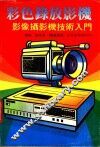 彩色录放影机影像摄影机技术入门 封面