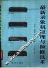 最新录像机原理与检修技术 封面