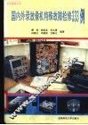 国内外录放像机特殊故障检修333例 封面