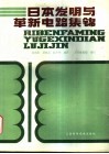 日本发明与革新电路集锦 封面