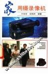 家用摄录像机 封面
