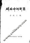 磁脉冲调制器资料汇 封面