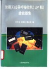 常用无线寻呼接收机 BP机 维修图集 封面