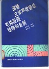 调频立体声收音机电路原理、维修和自制 封面