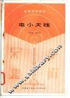 电小天线 封面