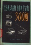 收音机  录音机  电唱机  扩音机300问 封面