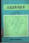 自适应阵列原理 封面