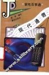 现代通信 封面