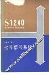 七号信号系统 封面