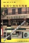 家用空调问答图解 封面