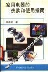 家用电器的选购和使用指南 封面