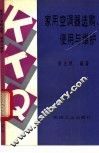 家用空调器选购、使用与维护 封面