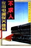 家用电器保养维修不求人 封面