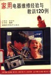 家用电器维修经验与教训120例 封面