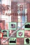 家用电器的选购使用及故障处理 封面