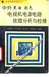 中外黑白彩色电视机电源电路故障分析与检修 封面