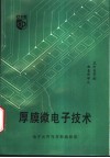厚膜微电子技术 封面