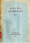 微型计算机在电气传动中的应用  译文集 封面