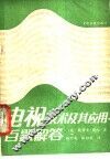 电视技术及其应用百题解答 封面