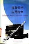 摄象系统应用指南 封面