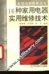 16种家用电器实用维修技术 封面