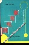 家用电器修理技术考核题解 封面