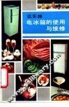 远东牌电冰箱的使用与维修 封面