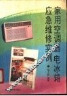 家用空调器电冰箱应急维修例 封面