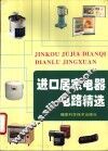进口居家电器电路精选 封面