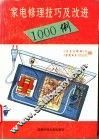 家电修理技巧及改进1000例 封面