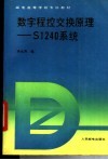 数字程控交换原理-S1240系统 封面