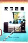 家庭音响 封面