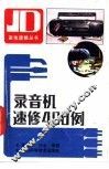 录音机速修400例 封面