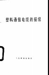塑料通信电缆的接续 封面