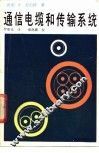 通信电缆和传输系统 封面