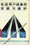 电话用户设备的安装与维护 封面